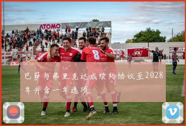 巴萨与弗里克达成续约协议至2028年并含一年选项