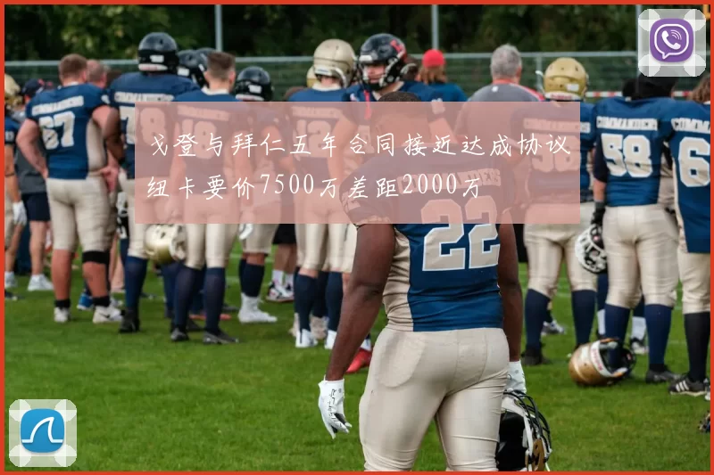 戈登与拜仁五年合同接近达成协议纽卡要价7500万差距2000万