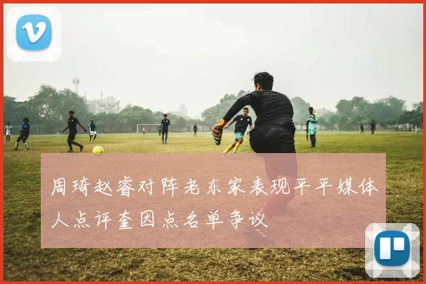 周琦赵睿对阵老东家表现平平媒体人点评奎因点名单争议