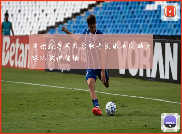 亨德森与塞布尔联手发威共同助力球队取得佳绩