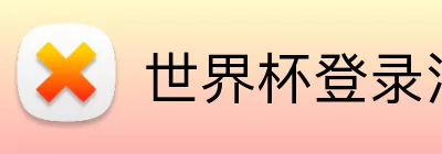世界杯登录注册 Logo